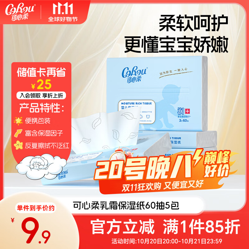 可心柔婴儿纸巾云柔巾抽纸3层60抽5包便携装乳霜纸宝宝卫生纸餐巾纸