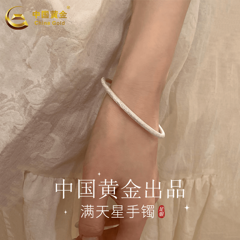 中国黄金（CHINA GOLD）银手镯2026新款足银999纯银镯子女款素圈生日礼物送女朋友老婆 【60圈口】低克重满天星银手镯