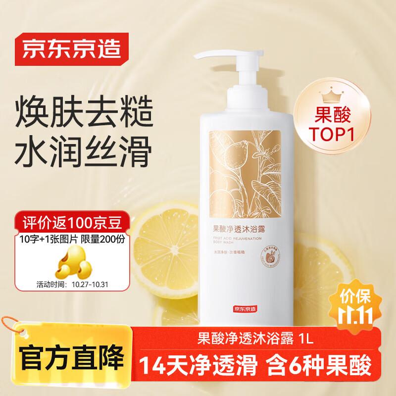 京东京造果酸净透沐浴露1L家庭装持久留香72小时香体温和去角质烟酰胺