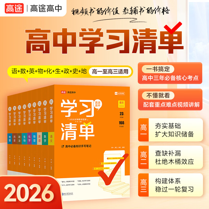 【高途图书旗舰店】2026高中学习清单知识大全新教材基础知识手册高一高二高考知识清单总复习教辅辅导资料书必刷题现代教育出版社 语文数学英语物理化学 物理+化学