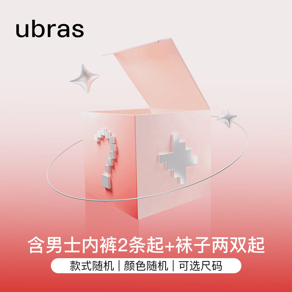 ubras限购一单【惊喜盲盒】男士内裤袜子  款式随机 颜色随机 福袋【款式 颜色不可选择】1条 L