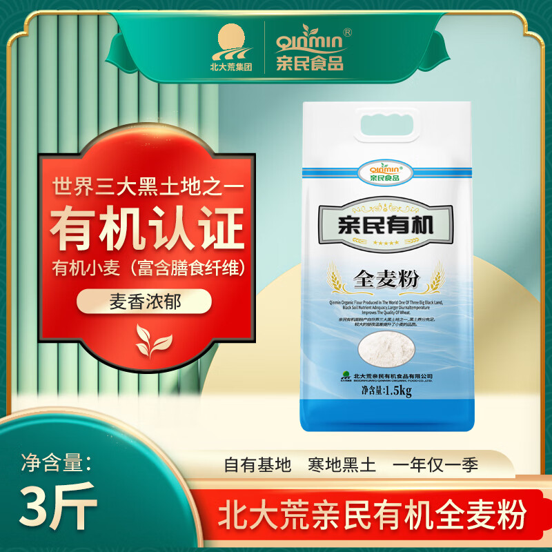 亲民食品北大荒有机全麦面粉3斤 含麸皮小麦粉粗粮健康原料早餐