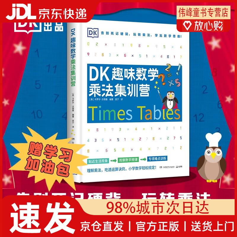 【京仓直发】DK趣味数学乘法集训营小学数学5-11岁少儿读物乘法