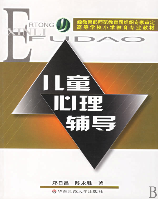 儿童心理辅导/高等学校小学教育专业教材