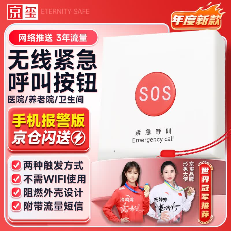 京玺 老人残疾人无线紧急呼叫卫生间床头求救助老4G短信电话通知按钮