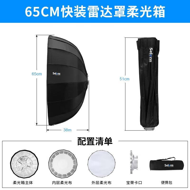 Selens傘式雷達(dá)罩柔光箱影室燈攝影燈機(jī)頂閃光燈反光傘 65cm雷達(dá)罩柔光箱
