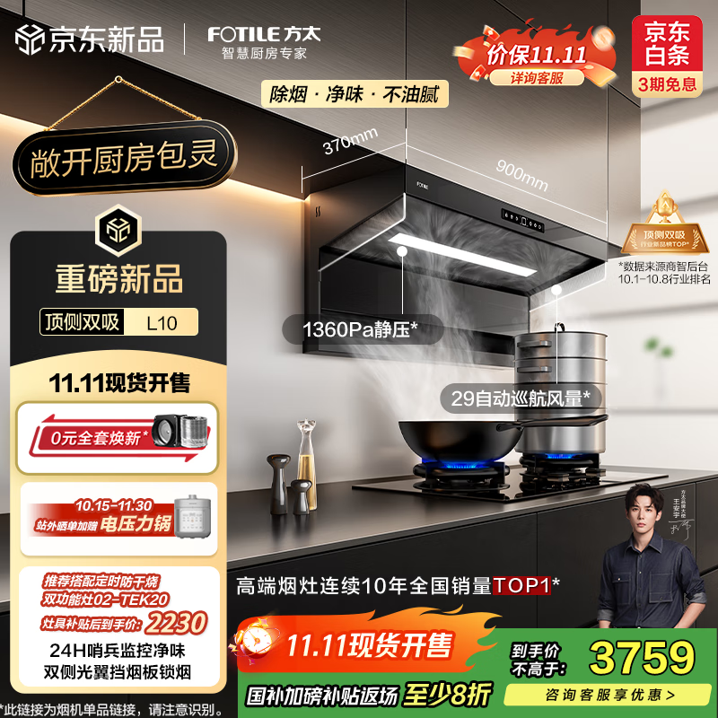 方太（FOTILE）L10超薄顶侧双吸 29风量包灵的 静音隐音 净化空气隐味 双侧挡烟 以旧换新20%抽吸油烟机家用厨房