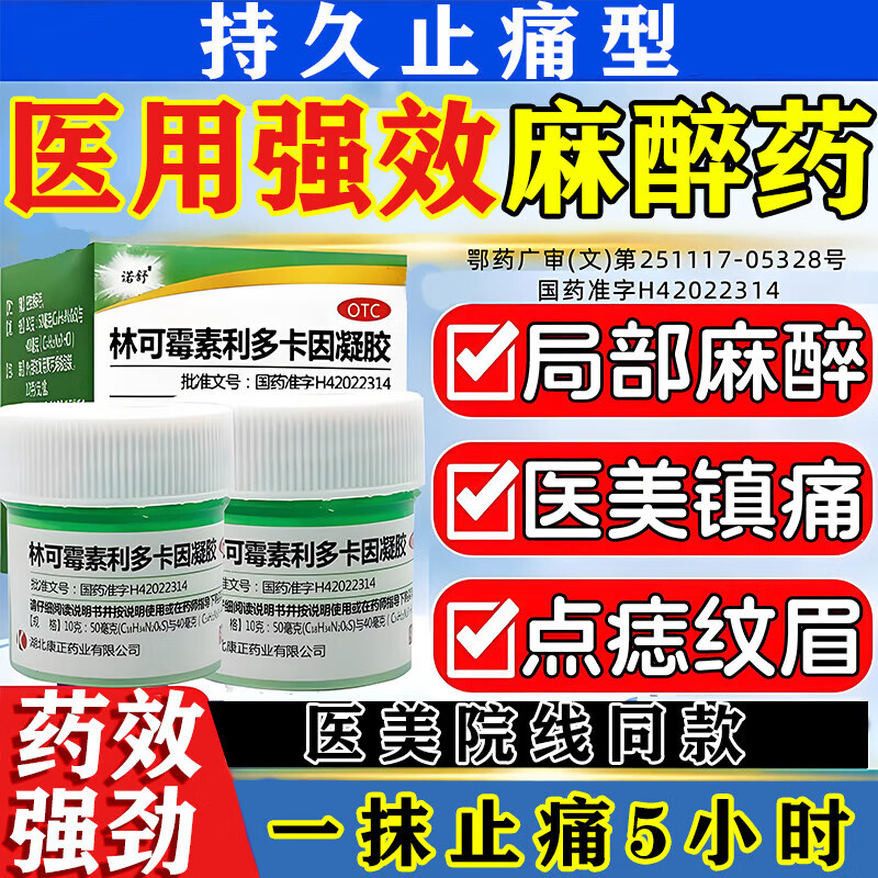 麻藥外敷醫(yī)用 臉部醫(yī)用外用涂抹麻醉藥膏止痛紋身紋眉點(diǎn)痣點(diǎn)疣皮膚局部麻醉舒緩林可霉素利多卡因凝膠 1盒 1盒【國(guó)藥正品】建議多盒