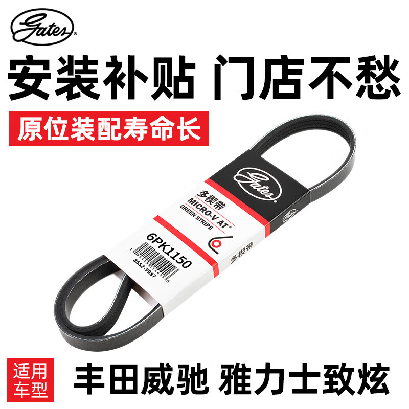 蓋茨（gates）適配豐田威馳雅力士致炫汽車發(fā)動(dòng)機(jī)多楔帶發(fā)電機(jī)皮帶6PK1150
