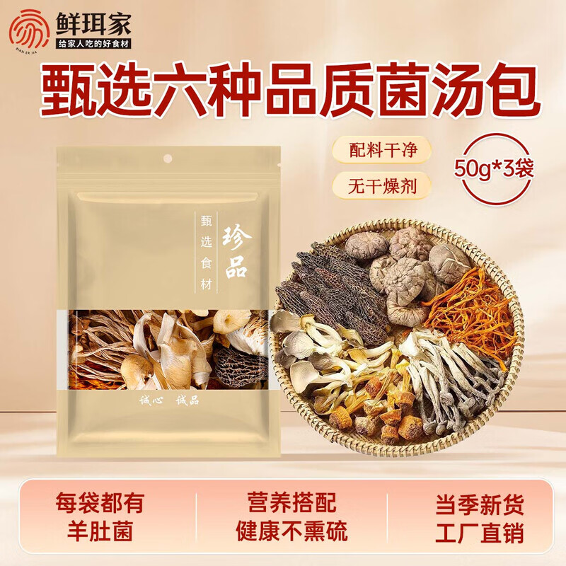 鲜珥家十珍菌汤包煲汤食材汤包羊肚菌干货山珍七彩菌菇汤包当季新货 六珍菌汤包50g*3包