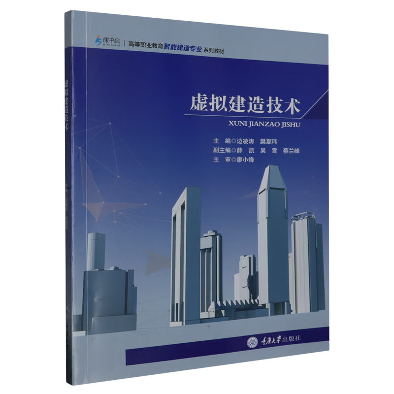 新华正版 虚拟建造技术 建筑类教材与教辅