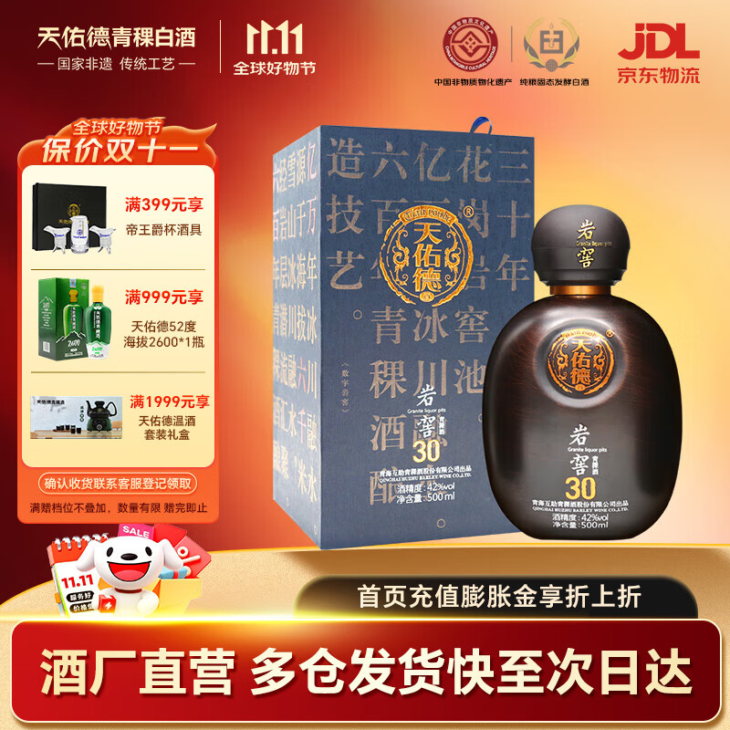天佑德  岩窖30 清香型白酒 青稞酒 42度 500mL 1瓶
