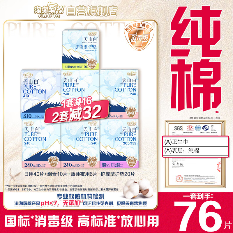 淘淘氧棉天山白纯棉消毒级卫生巾护垫7包76片京东自营