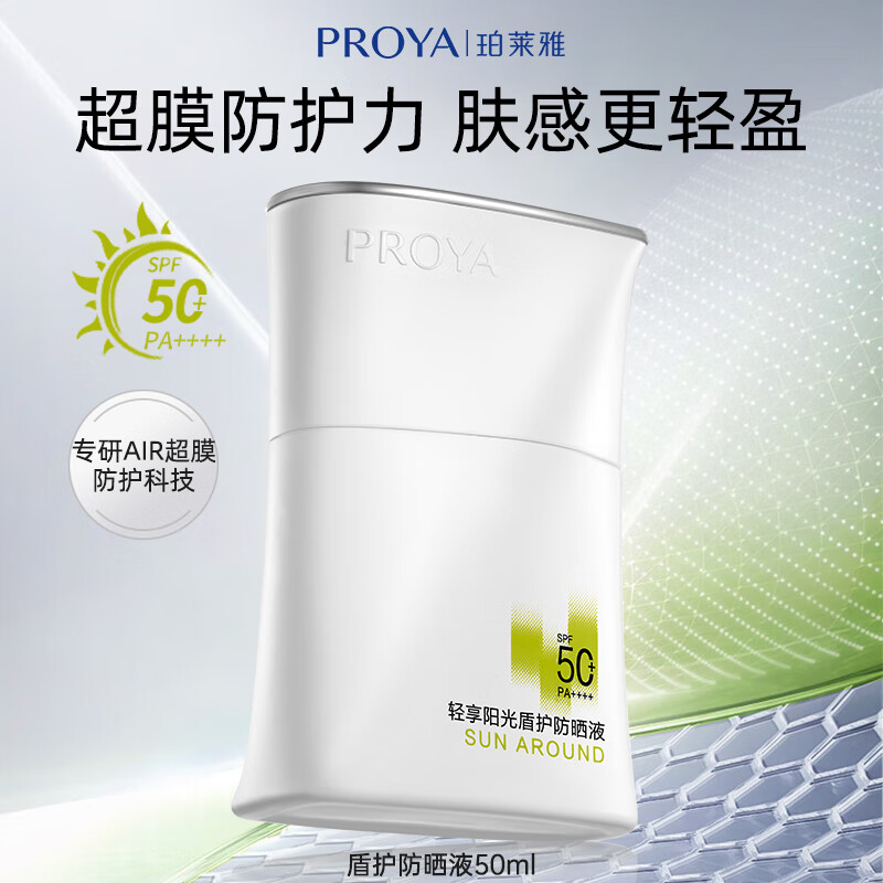 珀莱雅防晒液盾护银管云朵防水防汗户外军训清爽清透隔离霜SPF50+PA++++ 盾护防晒液【50ml】