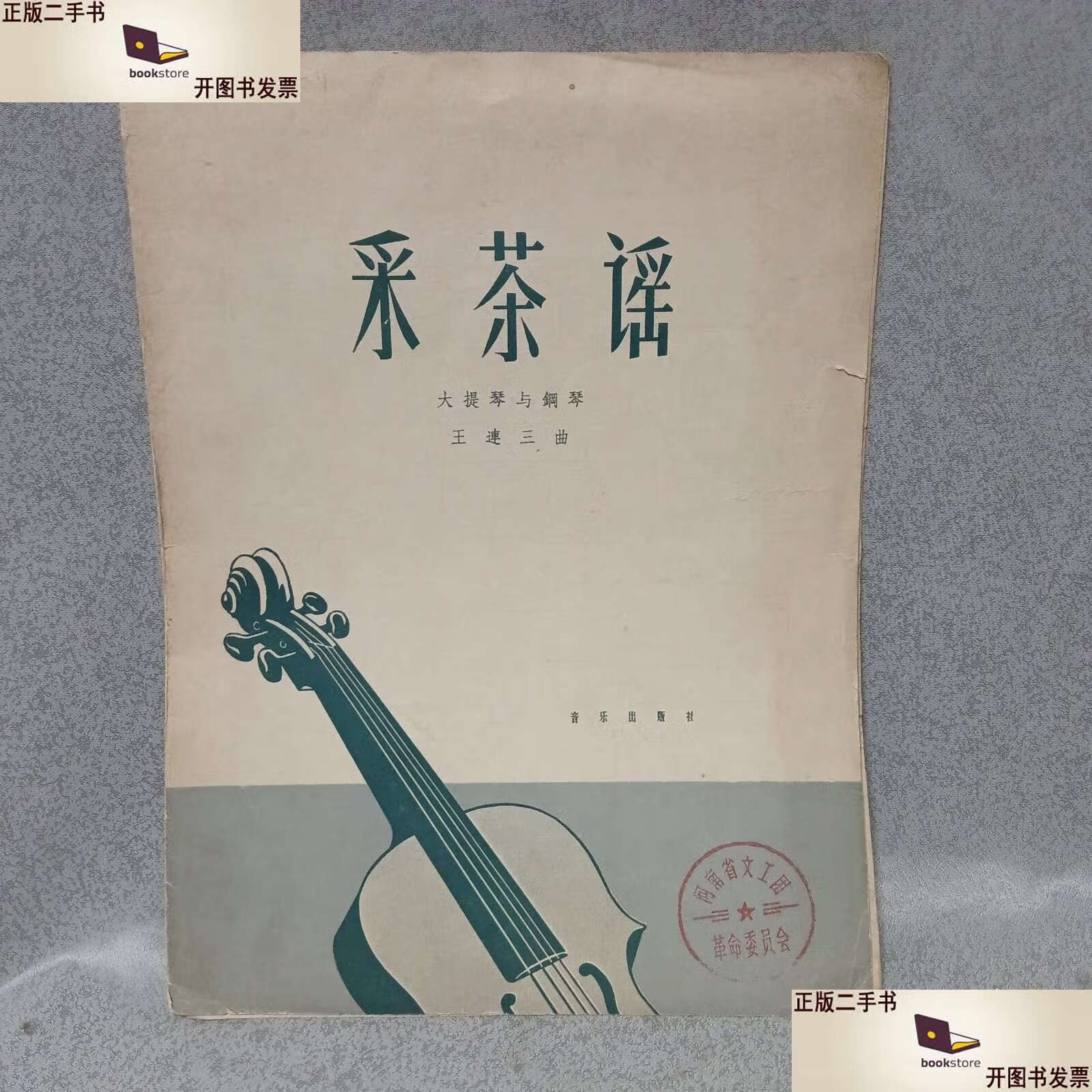 【二手9成新】大提琴与钢琴