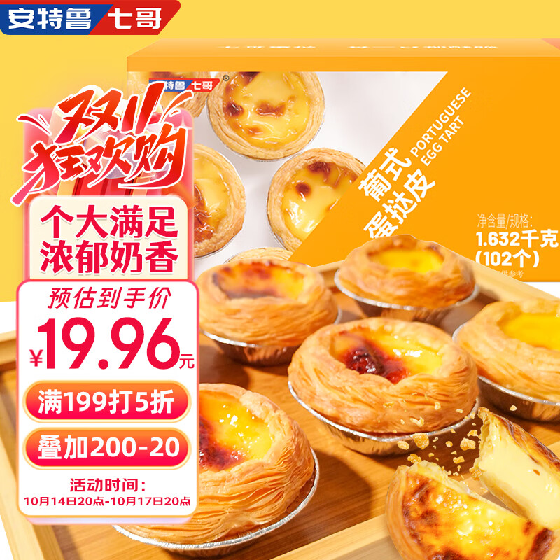 安特鲁七哥 葡式蛋挞皮1.632kg 102个装  烘焙半成品烤箱空气炸锅食材