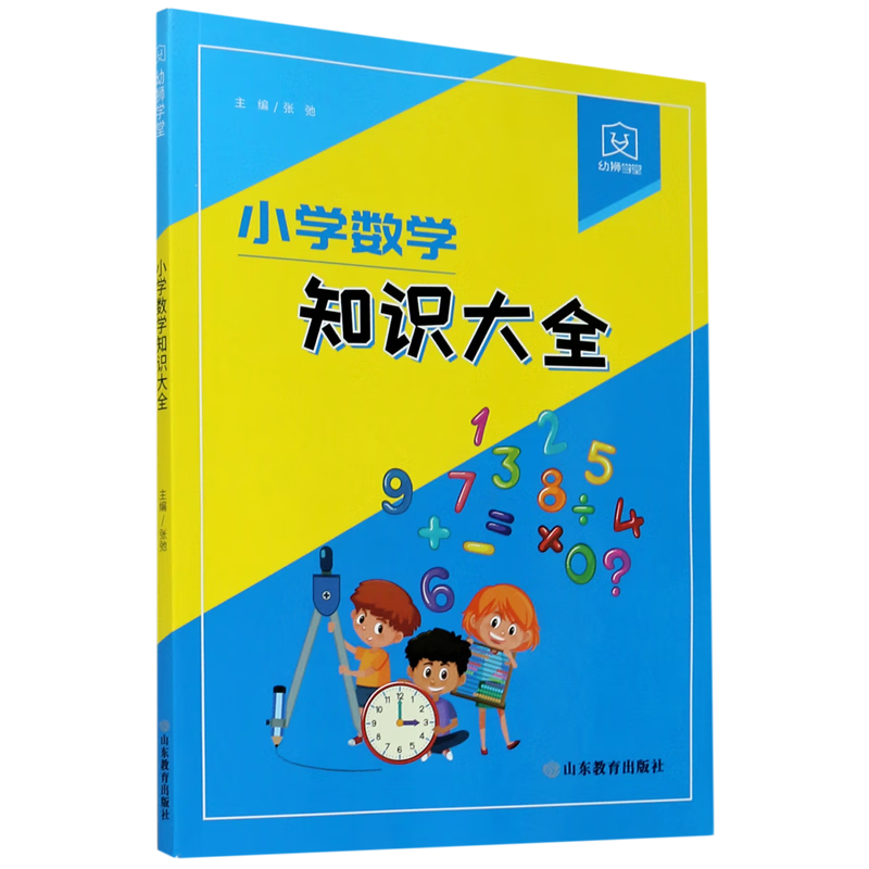小学数学知识大全/幼狮学堂