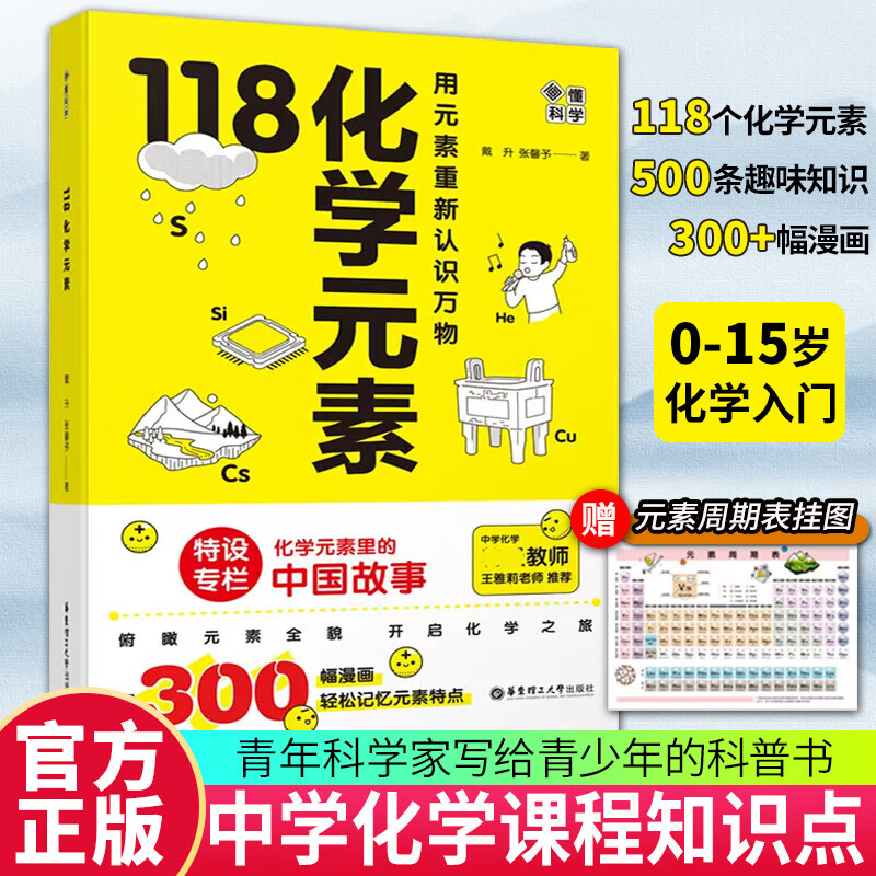 118化学元素/画懂科学 赠元素周期表 用元素重新认识万物 中学生化学辅导书籍 118化学元素