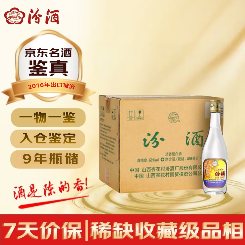 汾酒 出口玻汾 2016年 清香型白酒 53度 500ml*12瓶 原箱原封 陈年老酒【名酒鉴真】