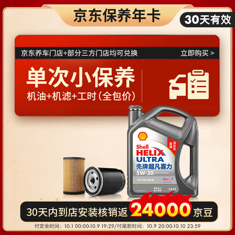 壳牌（Shell）保养单次卡 含机油机滤工时二代灰5W-30 SP 4L