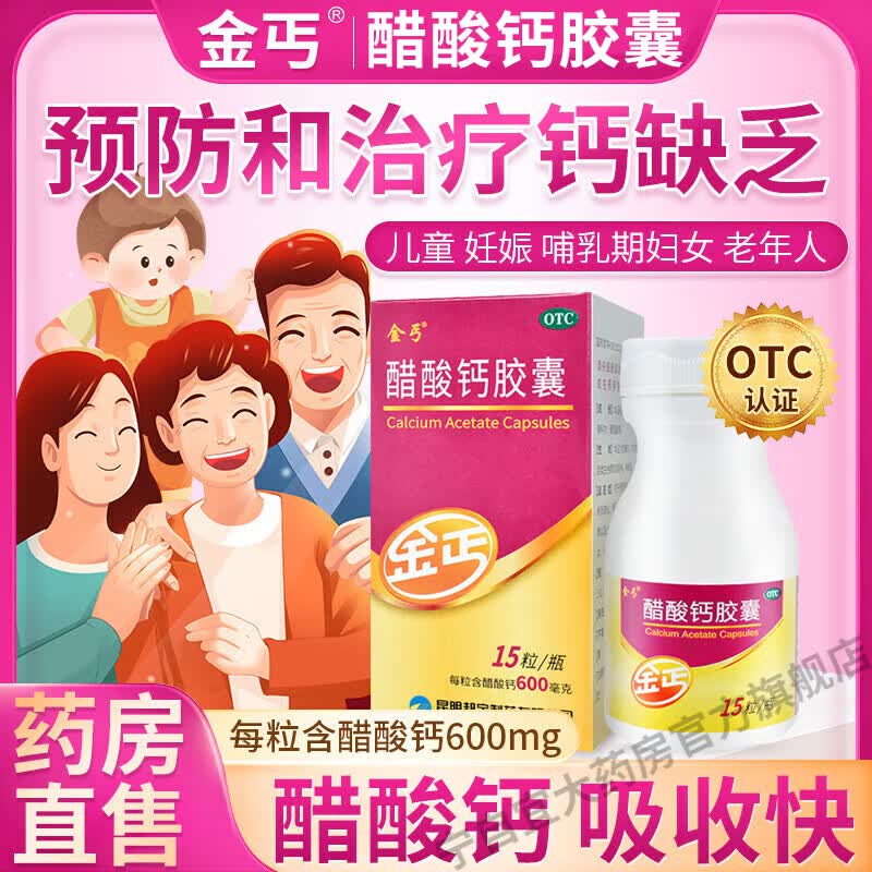 醋酸钙胶囊 0.6g*15粒 3盒装 0