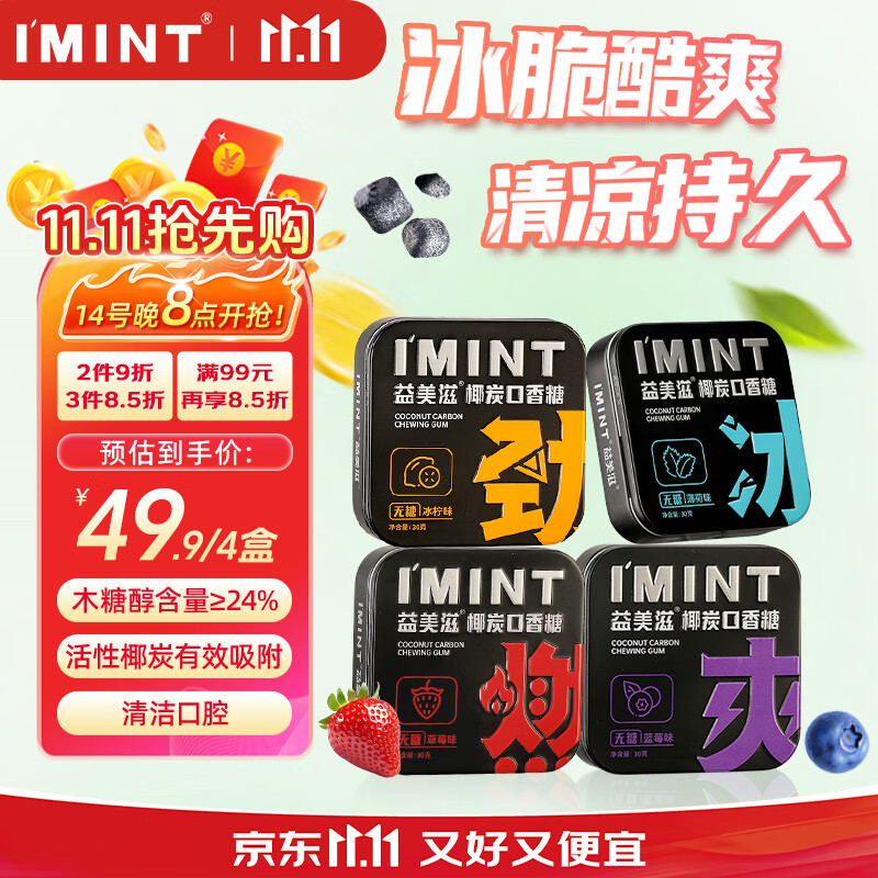 I&#039;MINT 无糖椰碳口香糖 30g*4 清新口气 薄荷糖果零食 益美滋混合口味