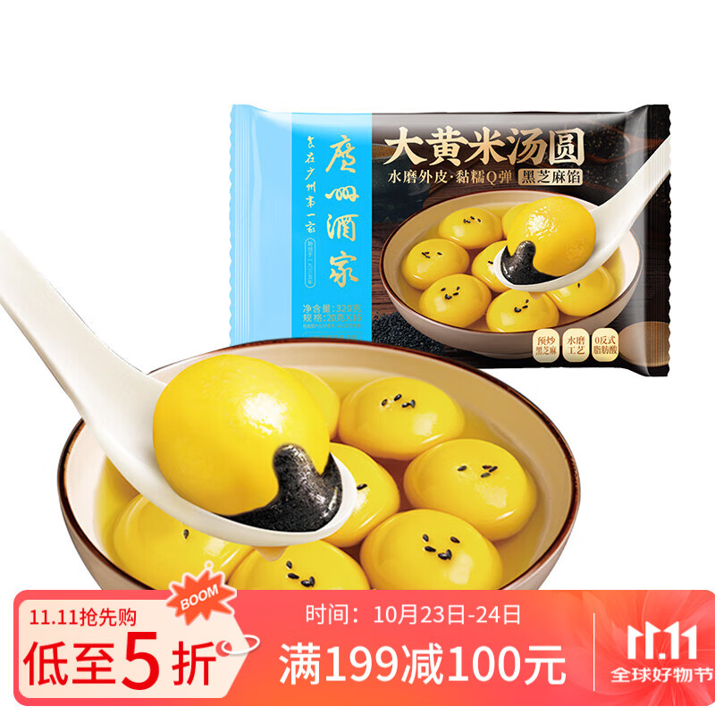 广州酒家利口福 大黄米黑芝麻汤圆320g16粒 元宵汤圆 早餐夜宵 食品半成品小圆子