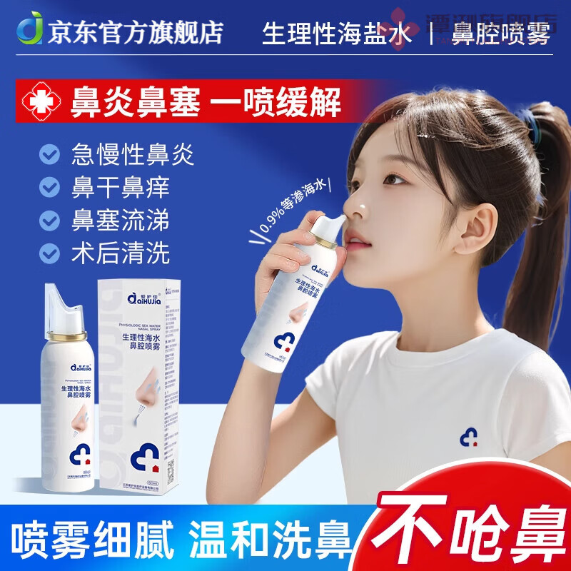 珍珍草渊王相东喷雾海盐水鼻喷剂成人儿童鼻炎鼻塞鼻腔鼻窦炎医用 1瓶