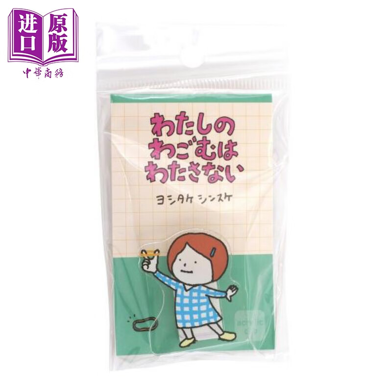 吉竹伸介周边 我的橡皮筋不给你 亚克力小夹子 日文原版日韩 アクリルクリップ ヨシタケシンスケ わたしのわごむはわたさな?