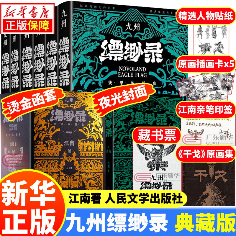 【新华书店】龙族全套1+2+3修订版 九州缥缈录1-6册典藏版 江南著正版 火之晨曦动画官方设定集 悼亡者之瞳 黑月之潮上中下 幻想玄幻长篇魔幻小说青春文学周边 人民文学出版社 九州缥缈录1-6册典藏
