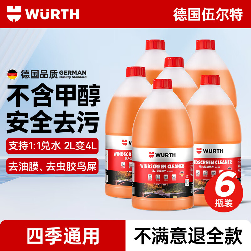 伍爾特汽車(chē)玻璃水強(qiáng)力去污去油膜乙醇雨刮水四季通用濃縮液 【0°C】去污潔凈無(wú)痕【6瓶裝】