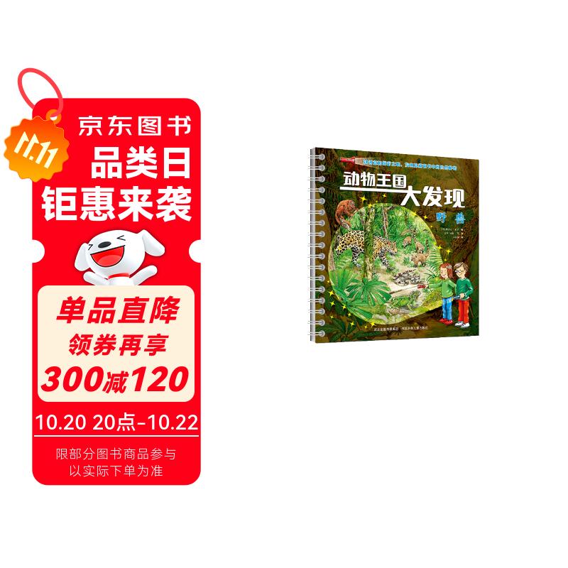 动物王国大发现：野兽
