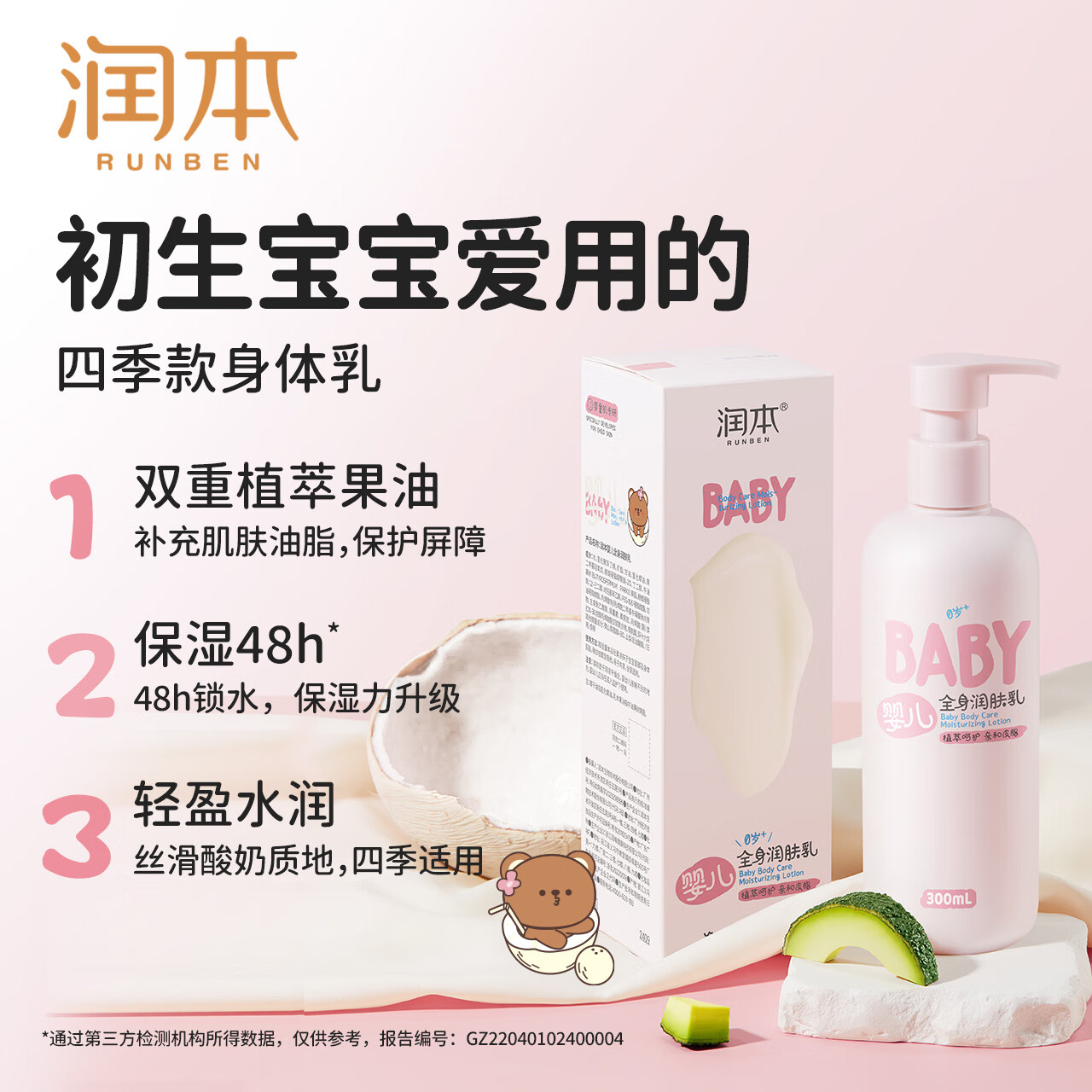 润本（RUNBEN）儿童身体乳保湿水润补水婴儿全身润肤乳宝宝秋冬干燥止痒防皴干裂 【婴儿四季款】300mLx2 润肤乳+40mL润肤乳