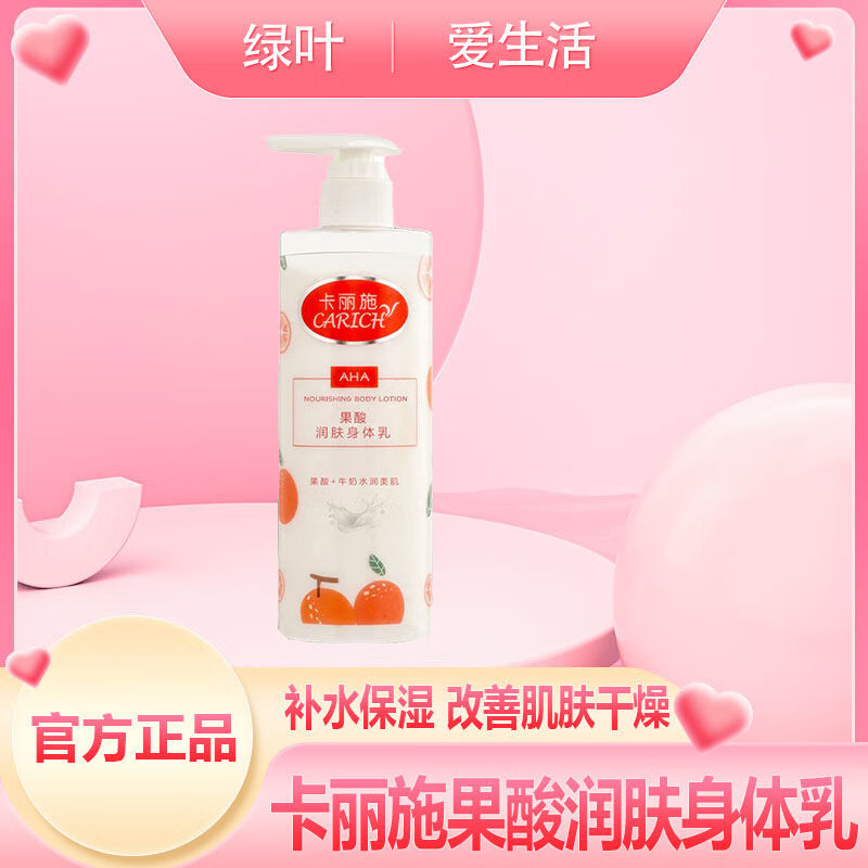 卡丽施果酸润肤身体乳