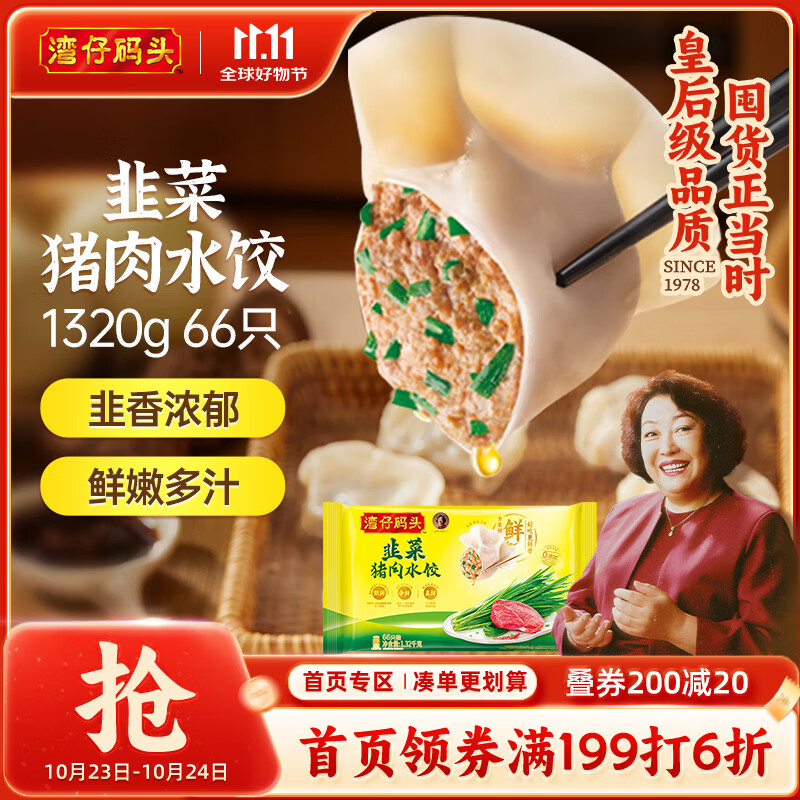湾仔码头韭菜猪肉水饺1320g66只早餐食品速食半成品面点生鲜速冻饺子