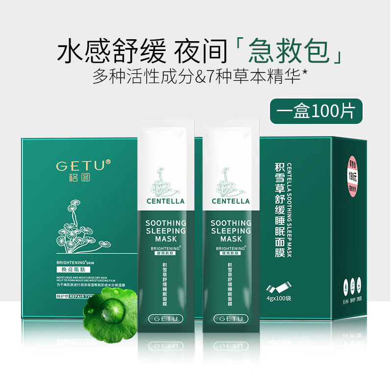 韩瑟品牌直营格图积雪草舒缓修护睡眠面膜免洗晚安冻膜熬夜涂 图积雪草睡膜1盒装共100支