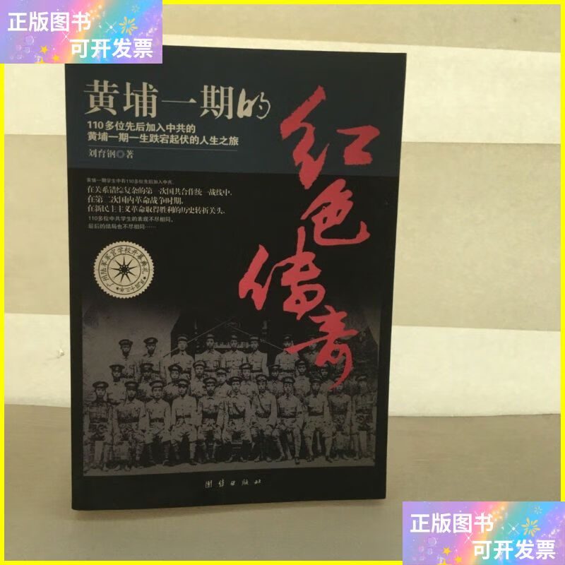 二手书 黄埔一期的红色传奇 团结出版社