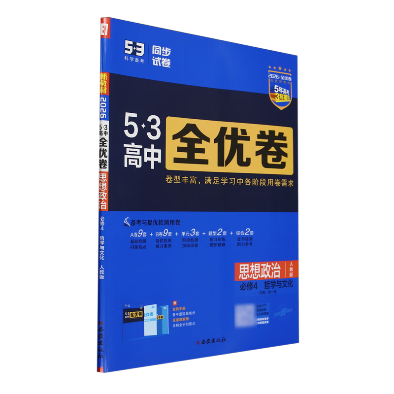 5·3高中全优卷.思想政治.必修4:哲学与文化:人教版