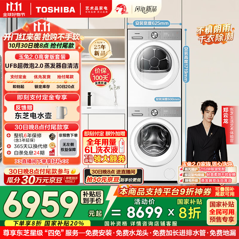 东芝（TOSHIBA）玉兔2.0高奢版洗烘套装【DG-10T183BW+T183BW】10KG滚筒全自动洗衣机+变频热泵烘干机 国家补贴20%