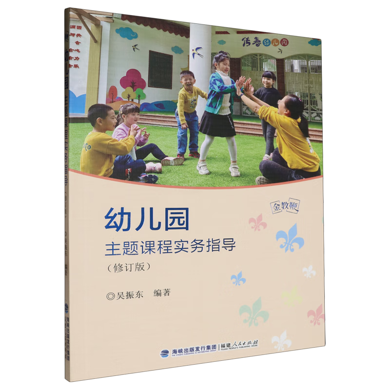 新华正版 幼儿园主题课程实务指导 教育