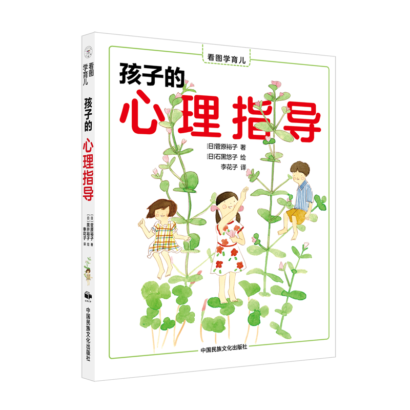新华正版 孩子的心理指导/看图学育儿 儿童/青少年心理学