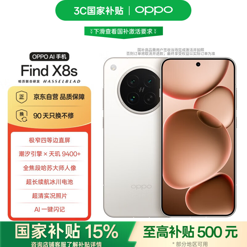 OPPO Find X8s 12GB+256GB 月光白 极窄四等边 天玑9400+ 哈苏人像 超长续航电池 AI 5G 旗舰手机
