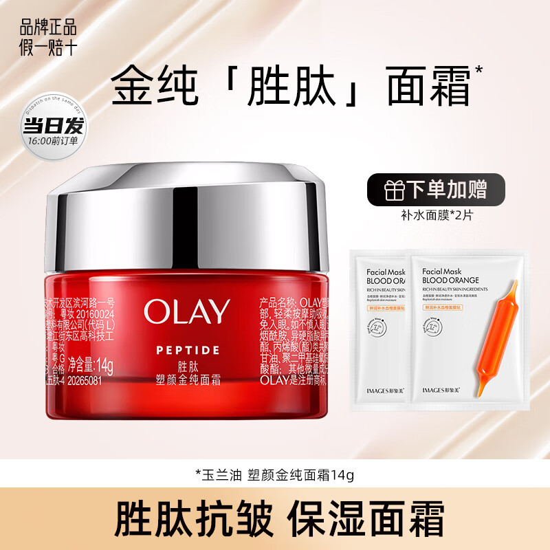 玉兰油（OLAY）超红瓶面霜信号肽大红瓶抗皱紧致淡化细纹滋润补水保湿霜only礼物 【尝鲜】金纯面霜14g