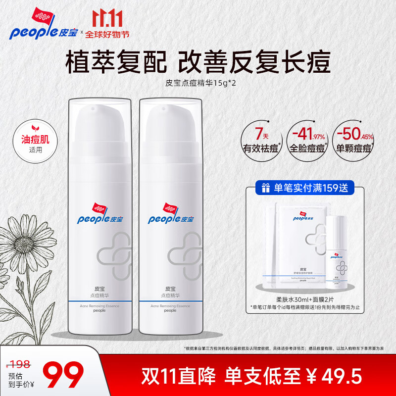 皮宝点痘精华15g*2油痘肌痘痘粉刺面部精华祛痘
