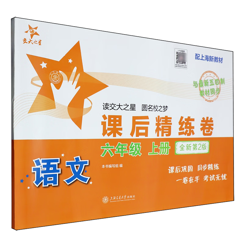 语文课后精练卷.六年级上册