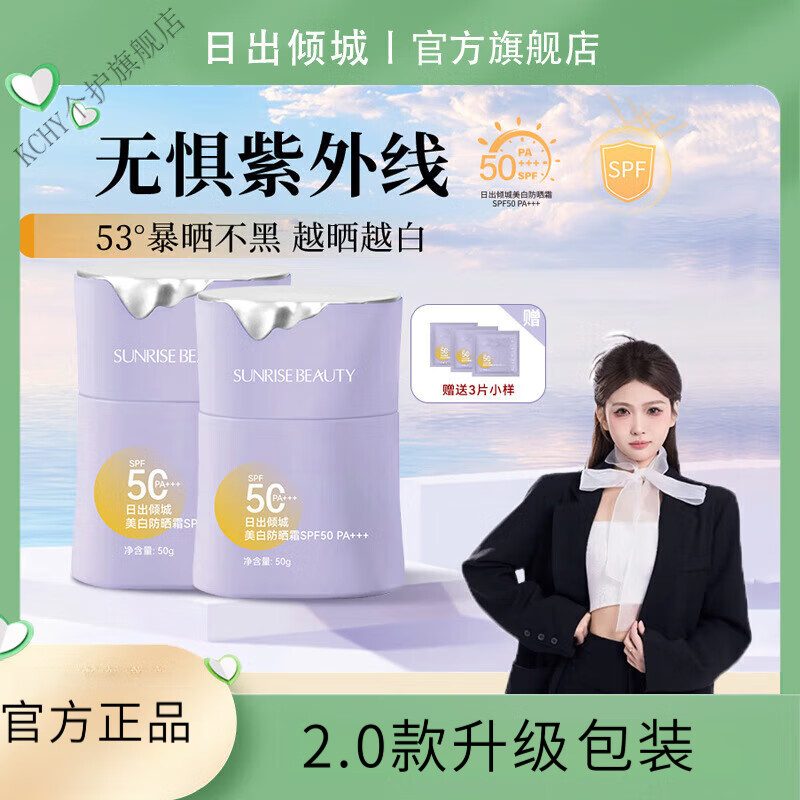 KCHY【博雅宠粉】日出倾城美白高倍防晒霜清爽防紫外线SPF50 PA+++-L 【2.0新升级】防晒霜50g*2瓶+小样2g*3