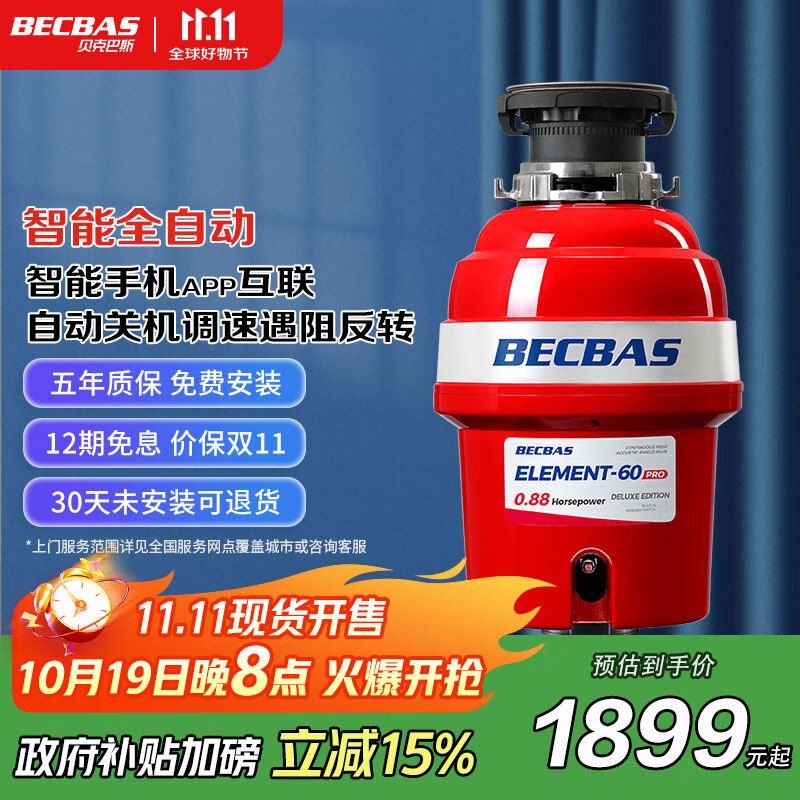 贝克巴斯（BECBAS） E60PRO 厨余垃圾处理器全自动进水调速关机 智能家居互联