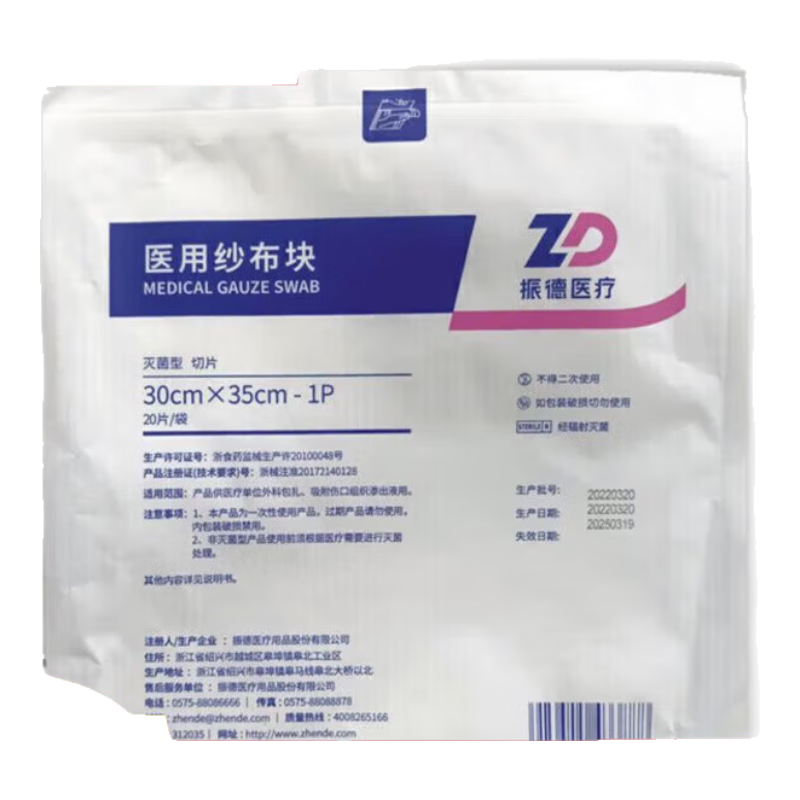 振德（ZHENDE）大紗布醫(yī)用 大尺寸振德醫(yī)用紗布塊大塊特大號30x35cm紗布切片大紗 1袋20片 x
