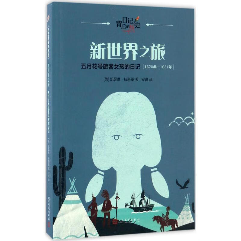 1620年-1621年-新世界之旅-五月花号旅客女孩的日记【正版书籍,畅读