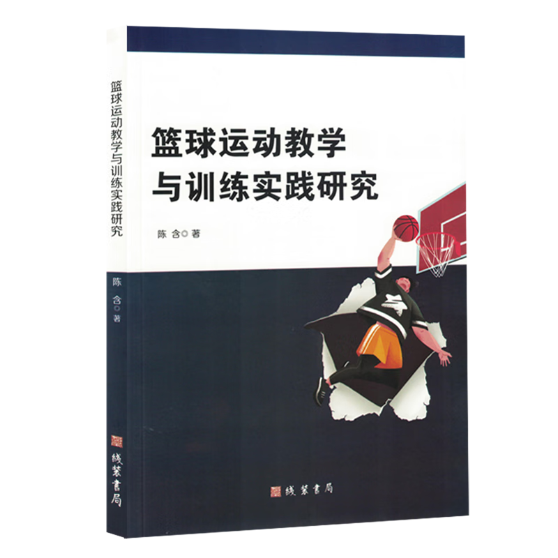新华正版 篮球运动教学与训练实践研究 球类运动